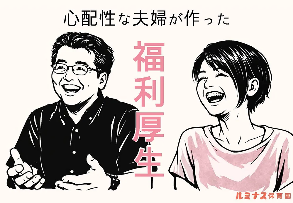 心配性な夫婦が作った福利厚生