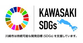 KAWASAKI SDGs 川崎市は持続可能な開発目標（SDGs）を支援しています。
