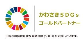 川崎市は持続可能な開発目標(SDGs)を支援しています。